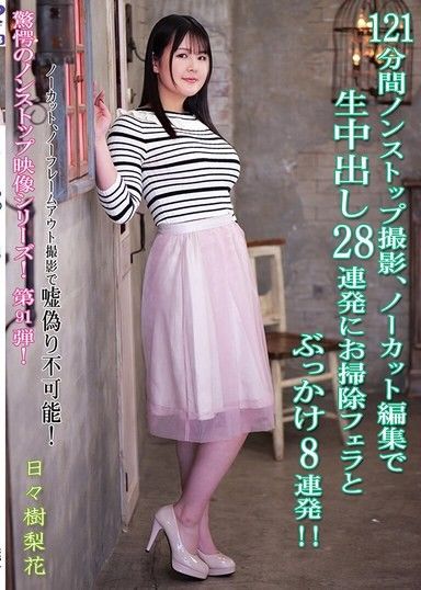 一刀不剪連續內射大噴精 ！ 日日樹梨花