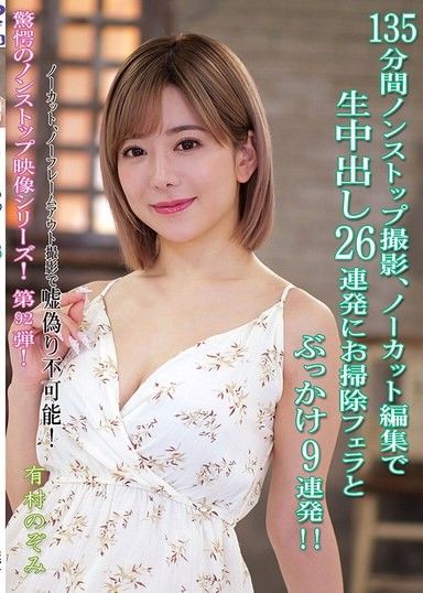 一刀不剪連續內射大噴精 ！有村希