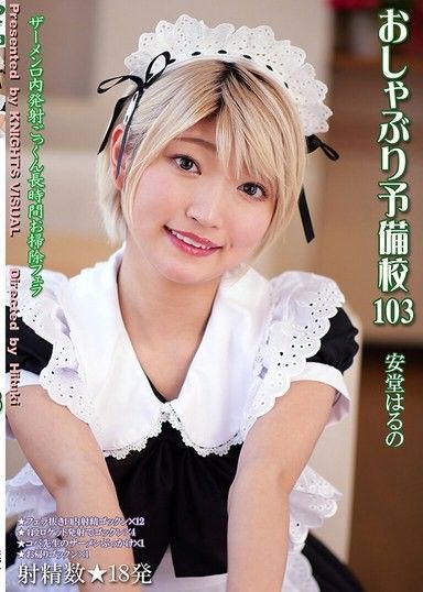 口交補習班 103 安堂春乃