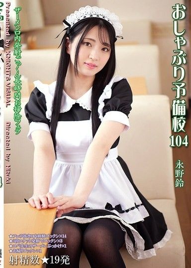 口交補習班 104 永野鈴