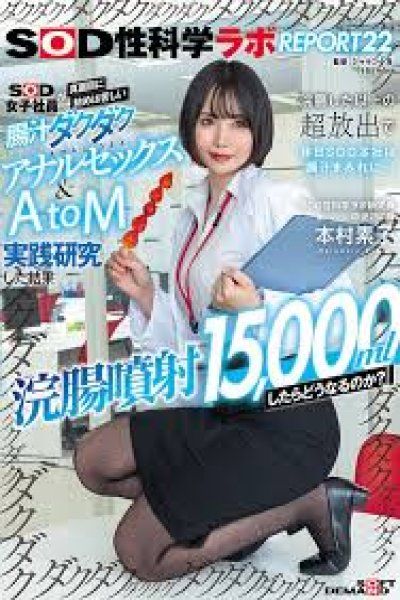 「如果注入15,000毫升灌腸液會怎樣？」SOD女職員認真嘗試肛交與AtoM實踐研究，一開始很痛，結果卻發生了比灌腸液還要大的腸液洩漏，讓休息日的SOD總部沾滿腸液……！ SOD性科學實驗報告22 本村素子