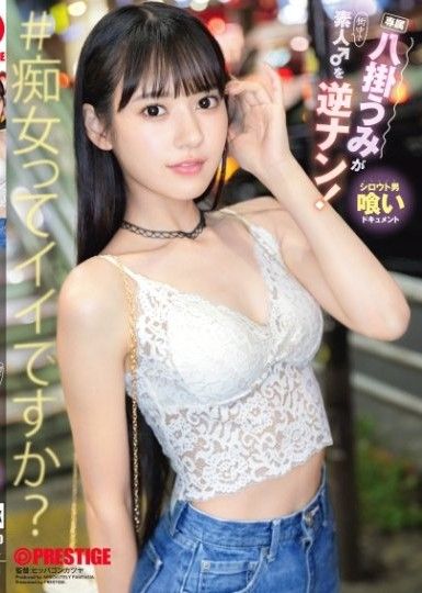 八掛海逆搭訕素人男！