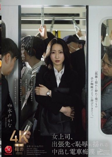 女上司出差與火車上色狼水戶加奈一起羞愧難當