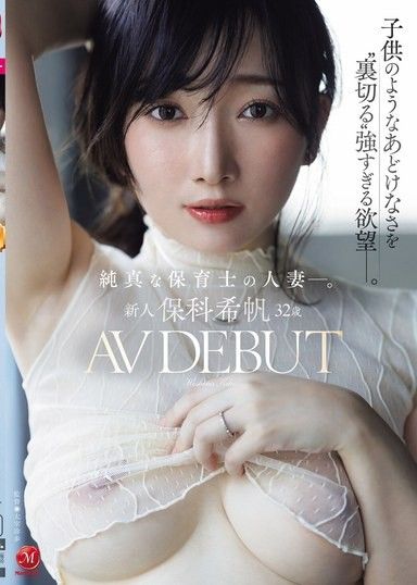 新人保科希美,32歲,AV出道。擔任保育員的純真人妻。強烈的慾望「背叛」了她童真的心。