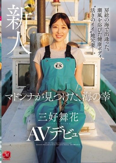 在房總的海邊相遇。沐浴在海風中的健康身材,活潑的當地妻子。麥當娜發現的「海鮮」三好舞香AV出道