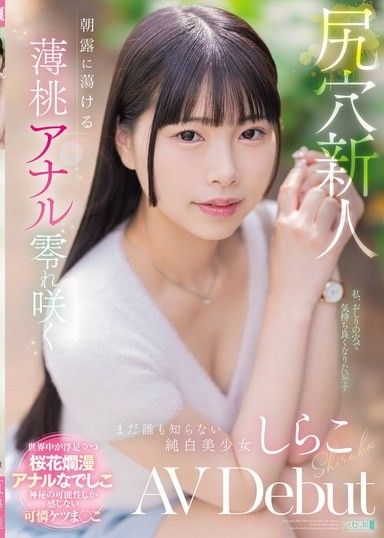 肛交新人：淡桃肛交融化在晨露中,盛開,無人知曉的純白美女,白子AV出道