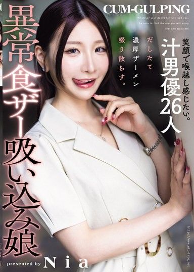 我想要笑著感受它吞嚥下去的感覺。我要把26位精液男演員的濃稠精液吸吮殆盡。妮婭,那個吃掉並吸吮精液的女孩。