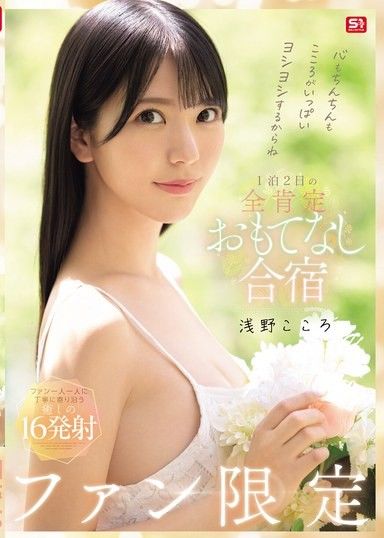 你的心和你的陰莖都會充滿愛！粉絲專屬1晚2天全心全意款待訓練營,淺野心