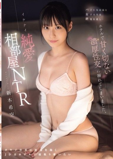 打工的店長和女大學生錯過了末班車……結果在酒店裡陷入了苦樂參半的激情性愛。調皮純愛同房NTR荒木希