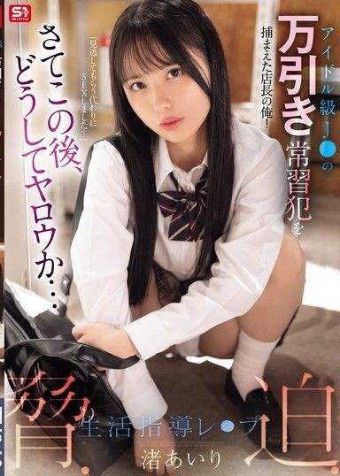 我是抓住偶像級J○等級偷竊慣犯的店長了！接下來會發生什麼事……威脅,脅迫,生活指引強姦愛理渚