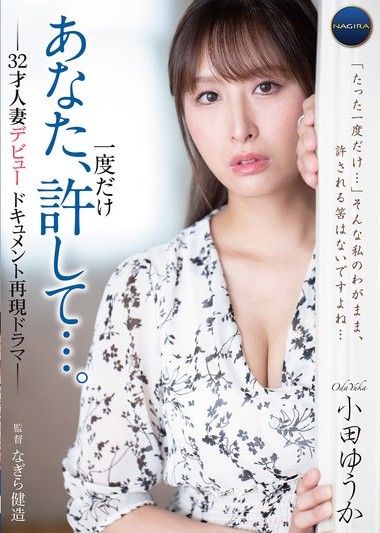 請原諒我這次……——32歲已婚女性的首部紀錄片——小田由香