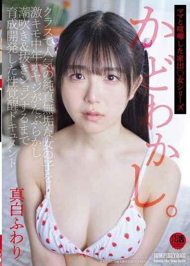 一部關於班上受歡迎且天真的女孩性覺醒的紀錄片,她被一個令人毛骨悚然的中年男子引誘和訓練,直到她潮吹和小便。 Fuwari Mashiro