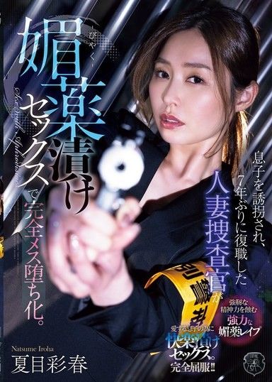 兒子被綁架，七年後復職的已婚女性調查官在迷藥下完全墮落成為母豬。 夏目彩春