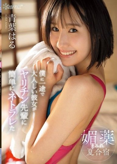 我那忠誠安靜的女友在夏令營裡被一個好色的學長輕易地戴了綠帽子,而夏令營裡到處都是催情劑——青葉春