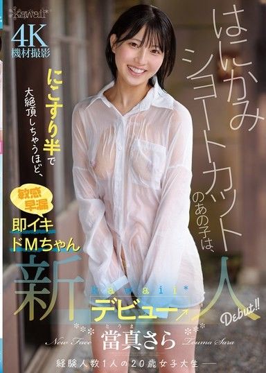 這位害羞的短髮女孩非常敏感,很容易達到高潮,只需輕輕摩擦就能達到。可愛*新人Sara Touma出道→