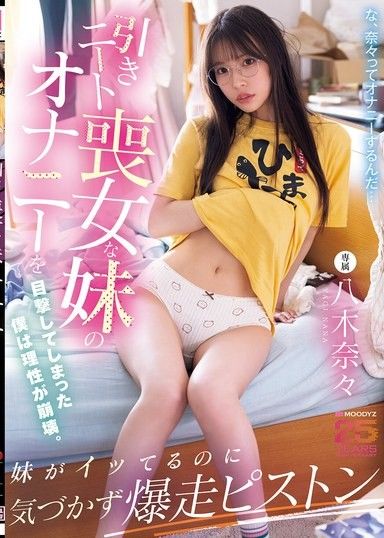 看到喪宅女小妹自慰，哥哥理性瞬間崩盤立即插入！妹妹潮噴了都不知的瘋狂Fuck ~ 八木奈奈