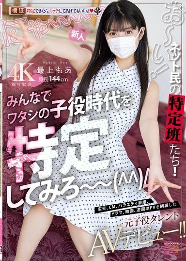 新人 喂！網民的特定小組們！！大家一起來找出我的童星時代～廣告、電視廣告、綜藝節目、劇集、電影，以及遊樂園宣傳片等，涵蓋所有元童星演員AV首次亮相！！最上萌愛