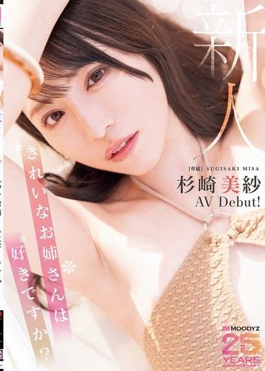 新人：喜歡漂亮大姊嗎？專屬 杉崎美紗 AV出道！