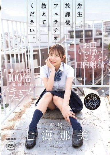 老師放學後請教我怎麼口交。 七海那美
