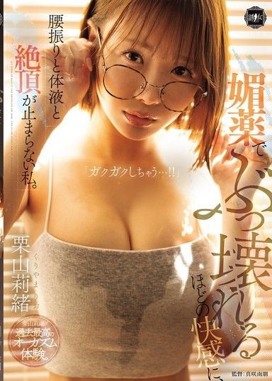 這種催情劑讓我如此愉悅,以至於我無法停止扭動臀部,分泌體液和達到高潮。 ——栗山里奧
