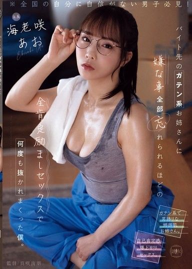 在我打工的地方被一位筋肉大姐用充滿肯定和鼓勵的性愛幫助忘記所有不愉快的事情讓我多次高潮。 海老咲碧