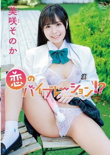 美咲園香戀愛震動！ ？