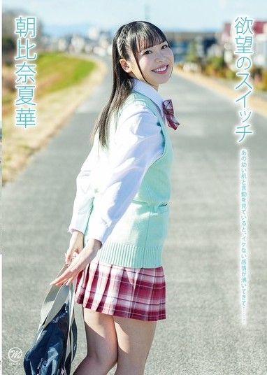 朝比奈奈津香慾望開關