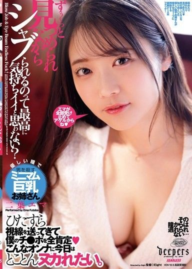 你不覺得被吸吮的同時還要被人全程盯著看,這種感覺很棒嗎？ ——艾瑪‧芙塔巴