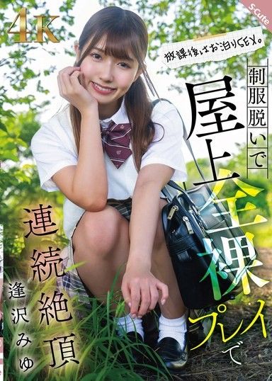 放學後,她留宿並與人發生性關係。她脫下校服,在屋頂上多次達到高潮。相澤美優