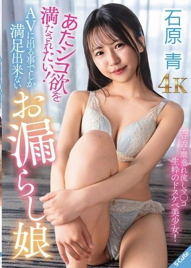 我想滿足我的性慾！石原蒼,一個只有出演AV才能獲得滿足的女孩。