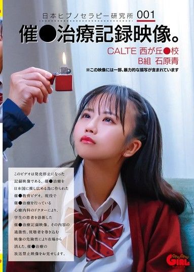 日本催眠治療研究所 001 催眠治療紀錄影片。 CALTE 西丘學校 B 班 石原葵