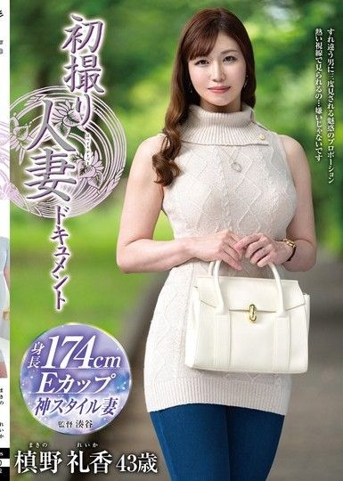 初次拍攝人妻紀錄片 槙野禮香