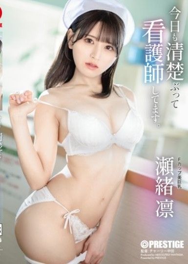 今天我也扮演漂亮護士的角色。  瀨緒凜