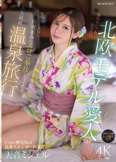 海外名流也想擁有的北歐模特兒愛人為了我來日，並像國賓一樣提供情色服務的人生最高溫泉旅行 真實二人之旅 情色自拍SEX 天音蜜雪兒