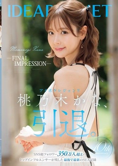 【FINAL IMPRESSION】Idea Pocket傳奇桃乃木香奈，引退。