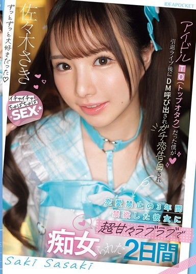 原本是偶像TO（頂級宅男）的我，在引退演唱會後被DM叫出來，並被真情告白，被禁止戀愛的3年間禁慾的她，用超甜膩的愛戀被痴女化的2天 佐佐木紗希