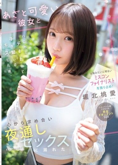 獨佔像太陽般開朗的選美決賽入圍者！和可愛又狡猾的女友甜蜜約會，牽手親吻後，真心渴求彼此，整夜沉溺於性愛 堀北桃愛