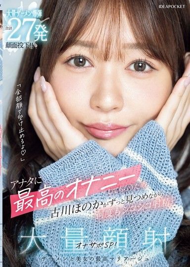 「全部用臉接住喔」為了讓你享受最棒的DIY，古川穗花一邊注視著你，一邊多次DIY射精！大量顏射DIY支援SP！大量精液炸彈總計27發顏面投擲！！