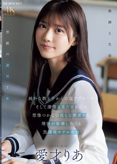 從純樸的學生猛烈追求，然後理智崩潰，今天也在放學後在飯店密會 愛才莉亞