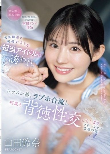 被天真爛漫如天使般的負責偶像邀請，在課後到愛情旅館集合，多次進行背德性交，失去資格的經紀人 我 山田鈴奈