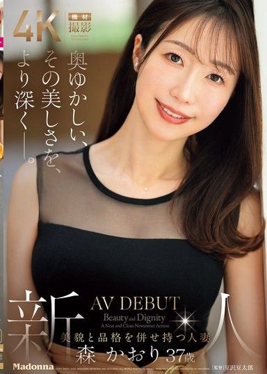 內斂、那份美麗，更加深入― 新人 兼具美貌與品格的人妻 森薰 37歲 AV出道