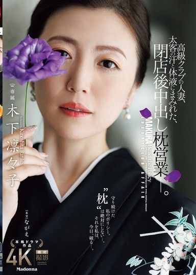 高級俱樂部的人妻，被大客戶的汗水和體液覆蓋，閉店後中出枕營業― 木下凜凜子