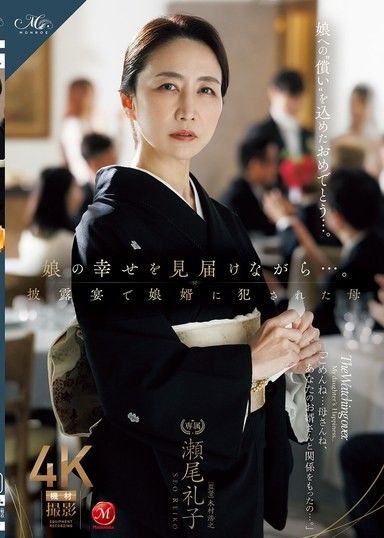 一邊見證女兒的幸福…。在婚禮上被女婿侵犯的母親 瀨尾禮子