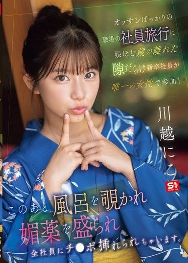 只有一個像女兒一樣年紀差很多的充滿漏洞的新進員工參加只有大叔的職場員工旅行！ 之後被偷窺洗澡，被下媚藥，被全體員工插入肉棒 川越仁子