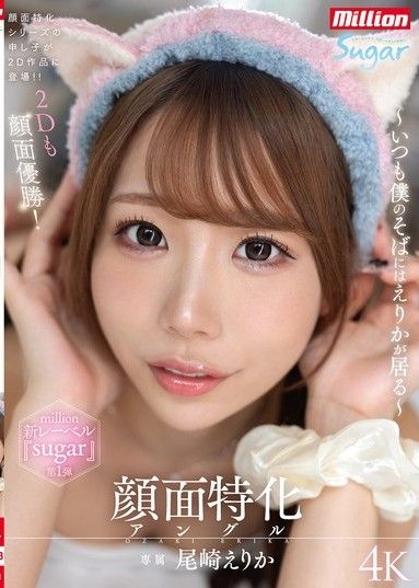 臉部特輯角度～艾麗卡一直陪伴在我身邊～尾崎艾麗卡