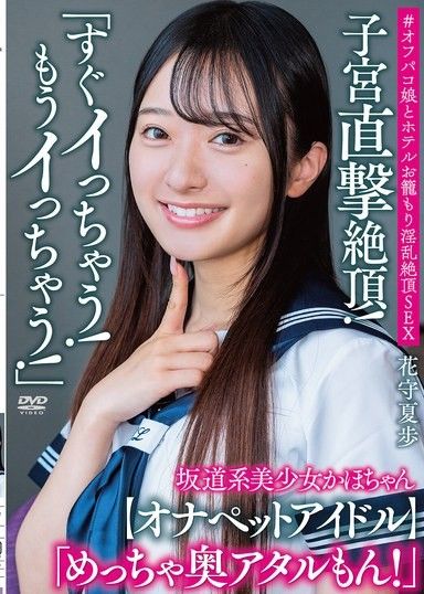 坂道流美女花森佳穗說：「我要高潮了！我已經要高潮了！」直擊子宮！ 「好深！」【Onapet偶像】# 與飯店女孩的校外性愛,淫蕩高潮,花森佳穗