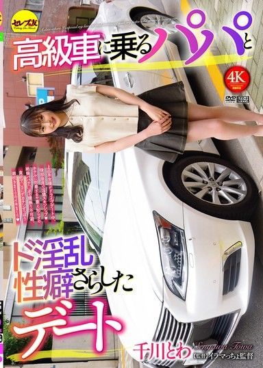 和搭高級車來的爸爸，展現超淫亂性癖的約會 千川永遠