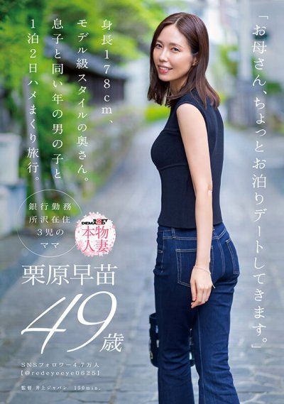 「母親要出去過夜約會。」身高178公分，模特兒級身材的妻子。和兒子同年齡的男孩一起度過了一個兩天一夜抽插旅行。栗原早苗，49歲。