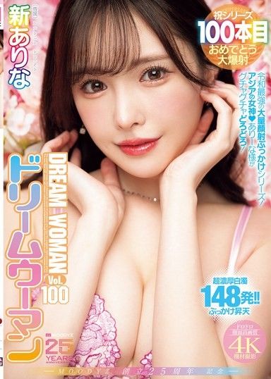 MOODYZ 25週年紀念 夢幻女郎 Vol.100 新有菜