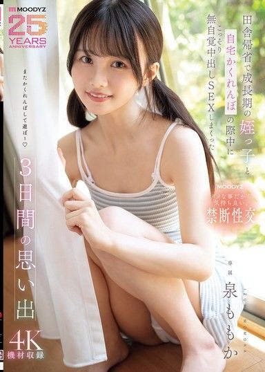 在鄉下回老家，和正值發育期的姪女玩捉迷藏時，偷偷地進行無自覺中出SEX的3天回憶 泉百華